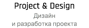 Project & Design Дизайн  и разработка проекта