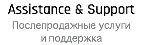 Assistance & Support Послепродажные услуги  и поддержка