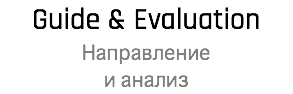 Guide & Evaluation Направление  и анализ
