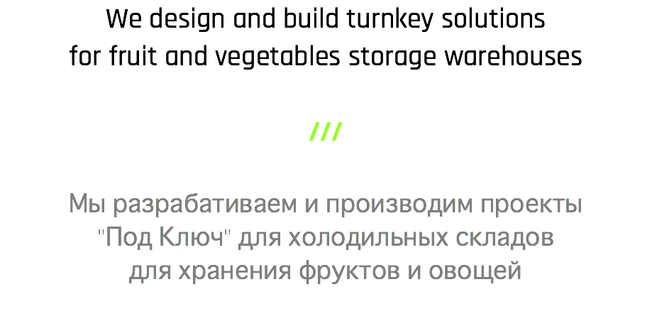 We design and build turnkey solutions  for fruit and vegetables storage warehouses /// Мы разрабативаем и производим проекты  "Под Ключ" для холодильных складов  для хранения фруктов и овощей 